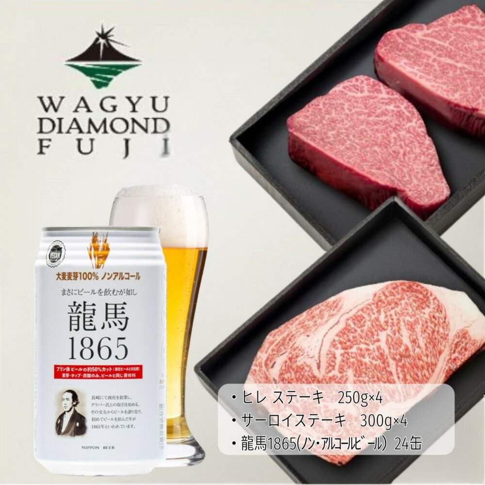 【ふるさと納税】龍馬1865＋WAGYU DIAMOND FUJI ヒレステーキ250g×4・サーロイン300g×4【配送不可：沖縄県・離島】