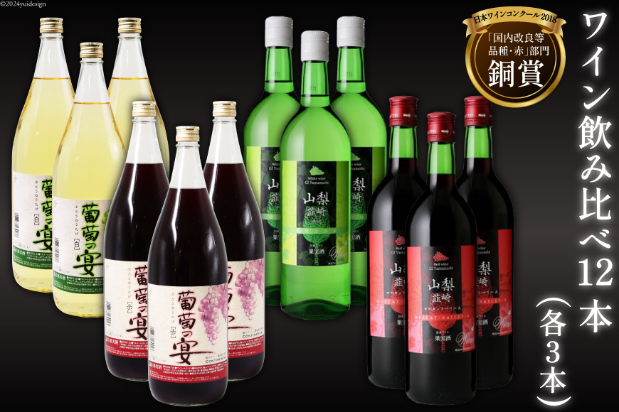 ワイン飲み比べ12本セット [サン.フーズ 山梨県 韮崎市 20743269] ワイン 赤ワイン 白ワイン 韮崎ワイン お酒 酒 アルコール 葡萄の宴 セット 12本セット 4種類 飲み比べ 軽口