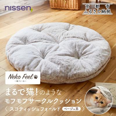 ふるさと納税 京都市 【ニッセン】まるで猫のようなサークルクッション(猫Feel) スコティッシュフォールド(ベージュ系)