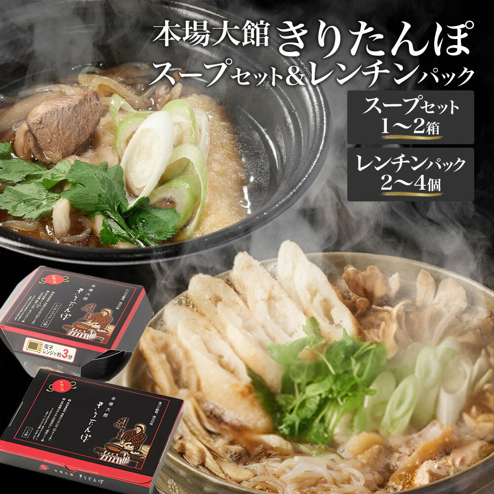 【ふるさと納税】【本場大館きりたんぽ】スープセット＋レンチンパック【選べる個数】 きりたんぽ鍋 郷土鍋 贈答 贈り物 お土産 逸品 常温 秋田活性化株式会社 【85P1002_110P1004_165P1001】
