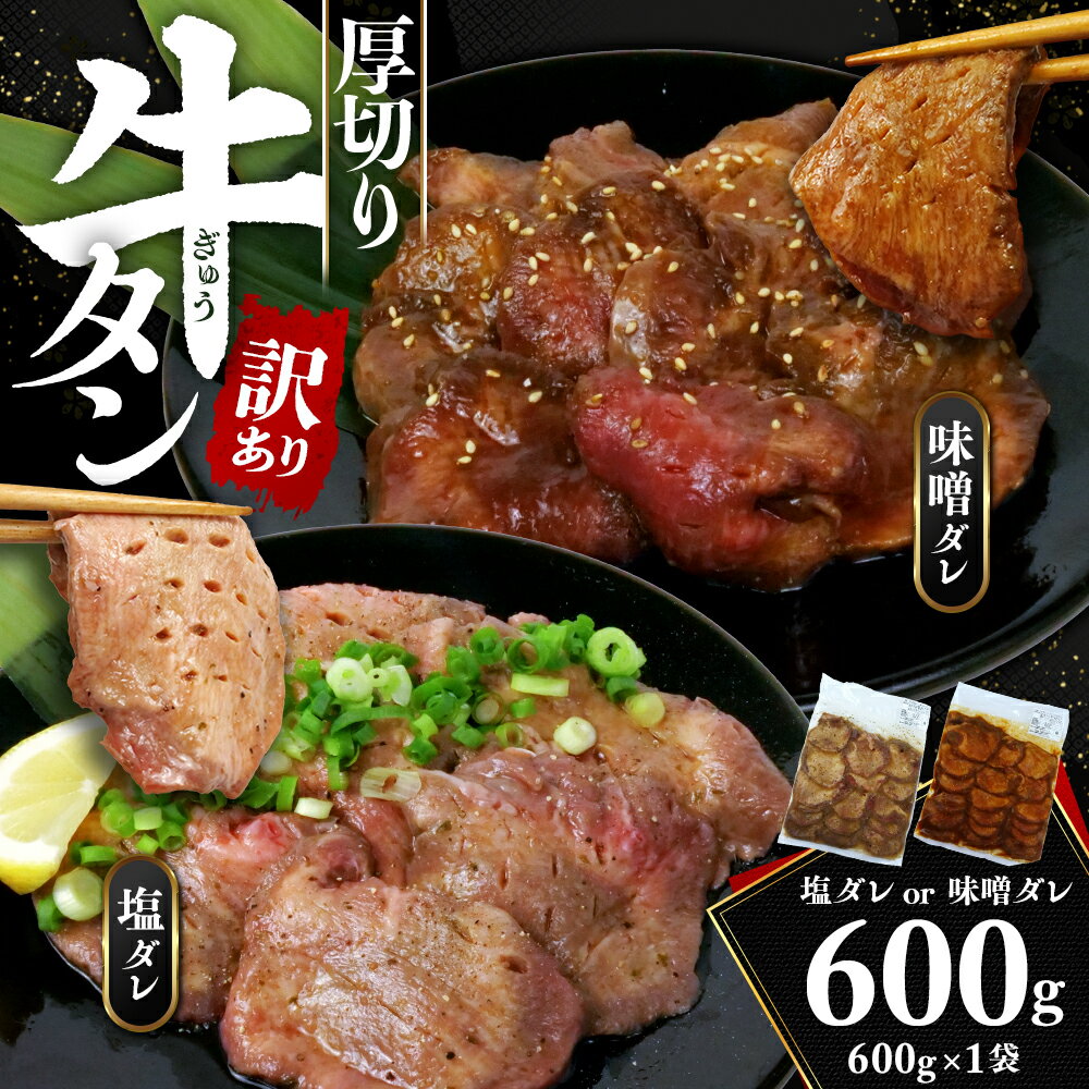 【ふるさと納税】 訳あり 牛タン 味付け 不揃い 600g 牛 タン元 タン中 戸田塩 寿太郎 みかん 牛肉 牛 肉 塩 味噌 美味しい 厚切り おいしい 冷凍 BBQ 焼き肉 バーベキュー おつまみ ランキング スライス 静岡県 沼津