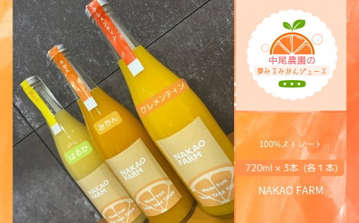 OC8x1 中尾農園の夢みるみかんジュース贅沢３種３本セット［みかん・はるか・クレメンティン］