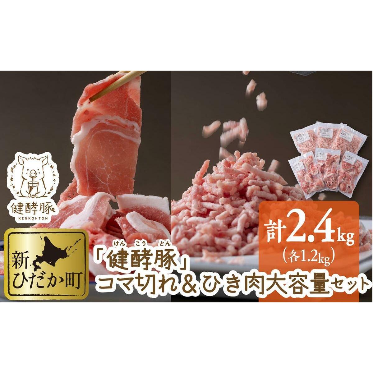 北海道産 健酵豚 小間切れ ＆ ひき肉 計 2.4kg (各400g×3パック)