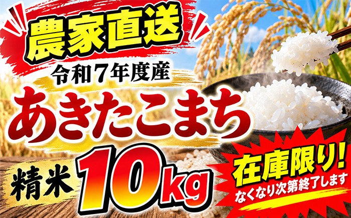 
                  ＼在庫限り／ 令和7年度産 あきたこまち 精米 10kg 【わかふじ農産】 白米 米 お米 こめ コメ ライス ご飯 ごはん ふっくら つやつや おいしい 美味しい 贈り物 単一原料米 国産 特産品 仕送り お取り寄せ 産地直送 農家直送 数量限定 出荷日精米 人気 おすすめ 数量限定
                