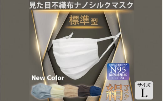 【7色展開】見た目不織布 ナノシルクマスク 安心の4層構造 Lサイズ【白 × 裏ベージュ】 [A-9835_02]