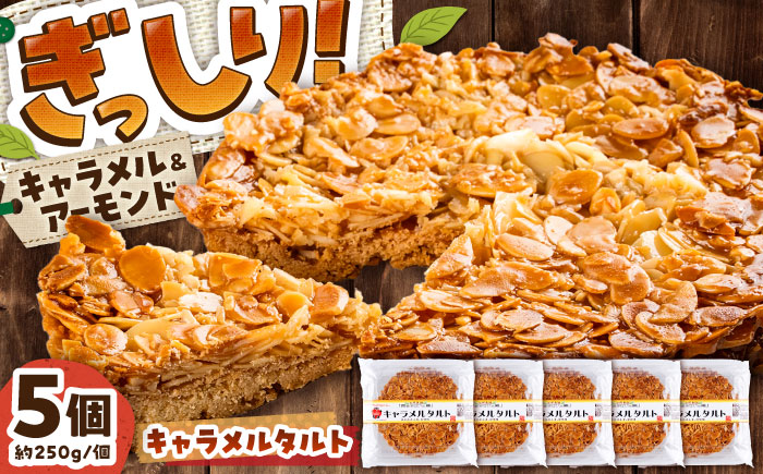 【数量限定】手作りキャラメルタルト 5個セット (約直径15cm×5)【有限会社さんふれあ】 [BHAK014]