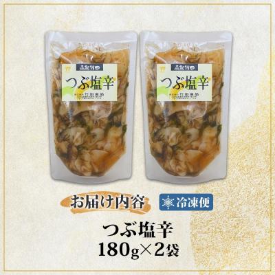 ふるさと納税 函館市 つぶ塩辛 180g 2袋_HD134-005 |  | 03