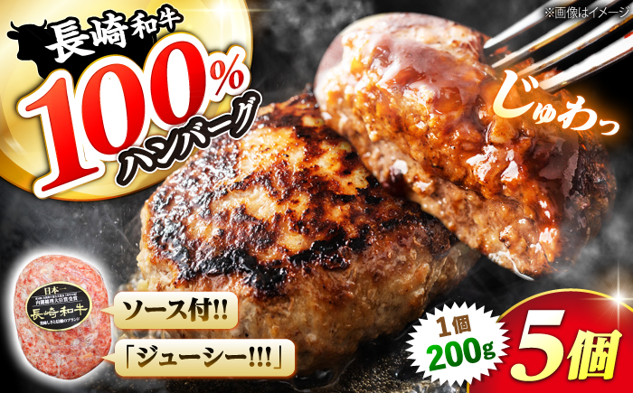 ハンバーグ 長崎和牛 5個（200g×5個）  西海 和牛 肉 ハンバーグ はんばーぐ お取り寄せハンバーグ 贈答 ギフト ＜株式会社 黒牛＞ [CBA027]