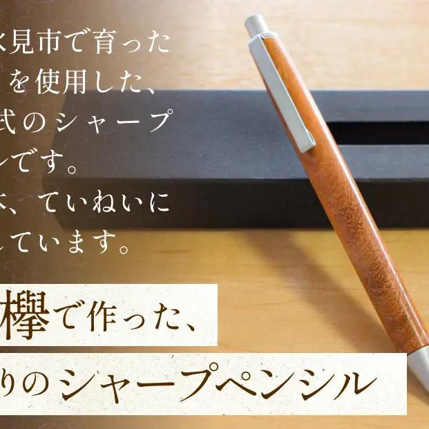 氷見市の欅（けやき）で作った ノック式 シャープペンシル 化粧箱付き（番号：04）  富山県 氷見市 欅 けやき ケヤキ シャーペン シャープペンシル ペン 筆記用具 文房具
