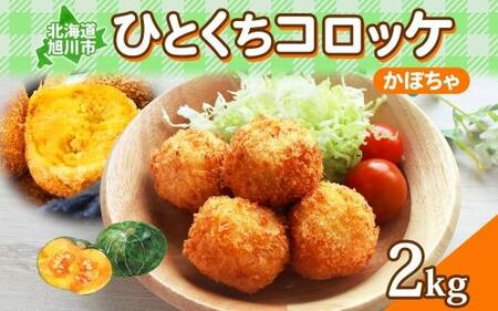 北海道 一口 コロッケ かぼちゃ 2kg | コロッケ コロッケ コロッケ コロッケ コロッケ _04219