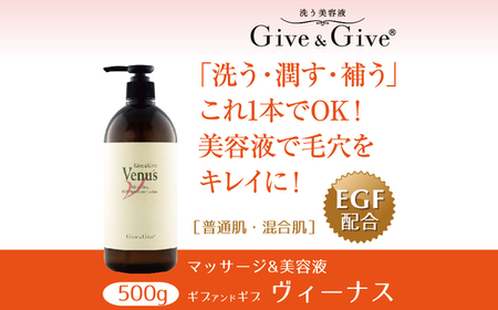 Give＆Give マッサージ&オールインワン美容液 【ギブ アンド ギブ ヴィーナス500g】 / KBA009