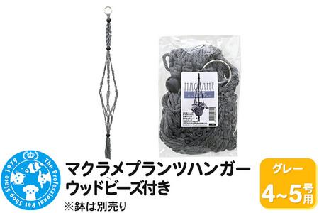 マクラメプランツハンガー ウッドビーズ付き 4～5号用 【グレー 】 110cm