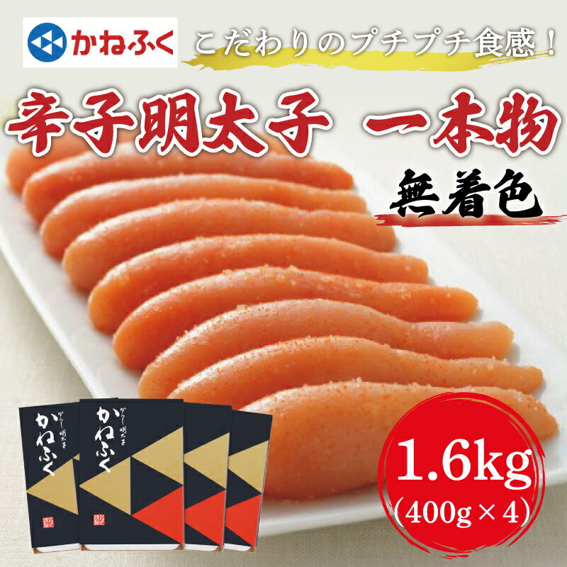 【ふるさと納税】かねふく〈無着色〉辛子明太子(一本物)1.6kg(400g×4箱) [a7091] 藤井乾物店 ※配送不可：離島【返礼品】添田町 ふるさと納税