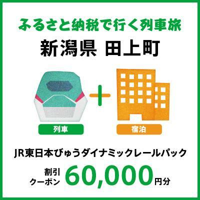 【2024年2月以降出発・宿泊分】JR東日本びゅうダイナミックレールパック割引クーポン（60,000円分／新潟県田上町）※2025年1月31日出発・宿泊分まで