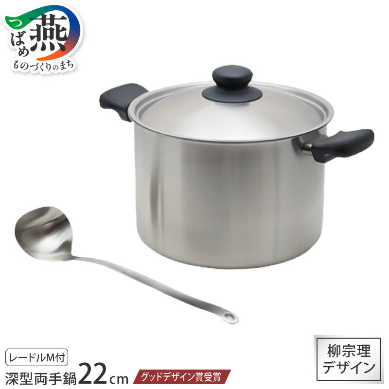 【ふるさと納税】グッドデザイン賞受賞 柳宗理デザイン 深型両手鍋22cm & レードルM【 柳宗理 深型両手鍋 両手鍋 レードル お玉 ステンレス 日本製 調理器具 調理器 キッチン用品 キッチンツール 日本洋食器 新潟県 燕市 燕三条 】 [10002369]