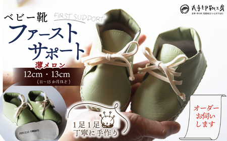 【あなただけのファーストシューズ】 ファーストサポート ベビー靴 薄メロン 12cm 13cm 名前や誕生日を刻印できます 子供 ファーストシューズ