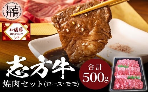 ＼お歳暮ギフト対象品／志方牛焼肉セット(500g)《 国産 牛肉 牛 国産牛 焼肉 ロース モモ お手軽 おいしい お取り寄せ グルメ 志方牛 ギフト 送料無料 》【2401A00305】