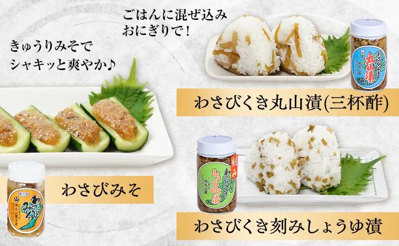 わさび 伊豆天城 丸山園 わさび五色セット 詰め合わせ わさび