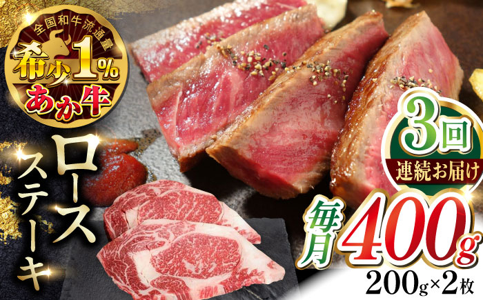 
            【全3回定期便】あか牛ロースステーキ 200g×2枚　【有限会社 三協畜産】 [YCG158]
          