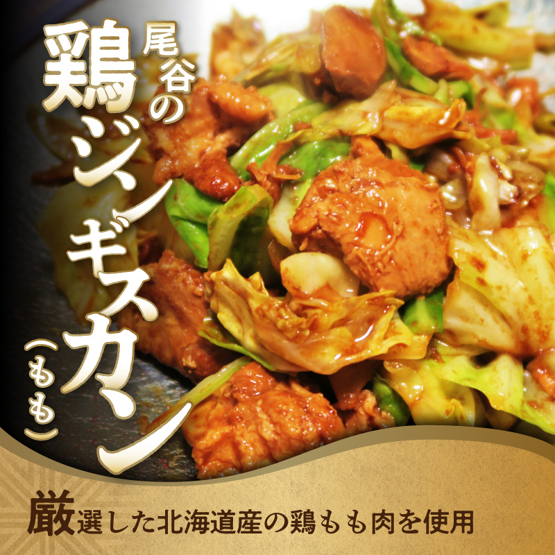 【ジューシーで柔らかい！】尾谷のジンギスカン 味付鶏肉(もも肉) 500g×15袋 ( ジンギスカン 鶏肉 鶏もも肉 ニク 肉 味付き )【045-0071】
