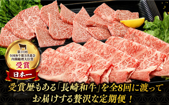 【8回定期便】長崎和牛満喫コース　総量7.4kg 大村市 おおむら夢ファームシュシュ [ACAA103]