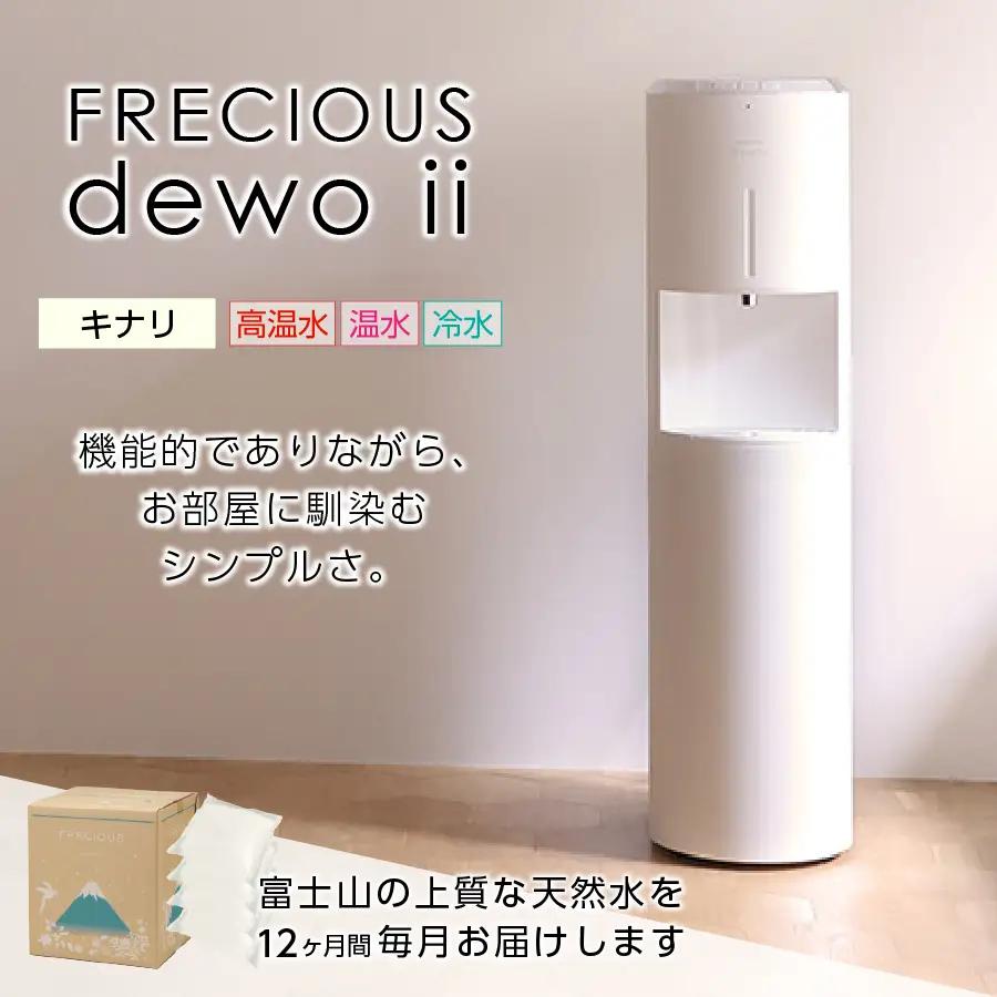 天然水 【定期便】ウォーターサーバー FRECIOUS dewo ii 水7.2L×4本 計12回（キナリ） ウォーターサーバー