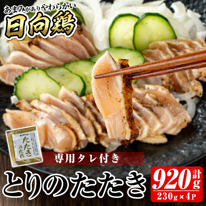 【ふるさと納税】とりのたたき920g(230g×4P・タレ付き) 国産 鶏肉 鳥肉 とり むね ムネ 鳥刺し 鶏刺し 刺身 小分け 冷凍 おつまみ おかず 期間限定【とり亭牧野】