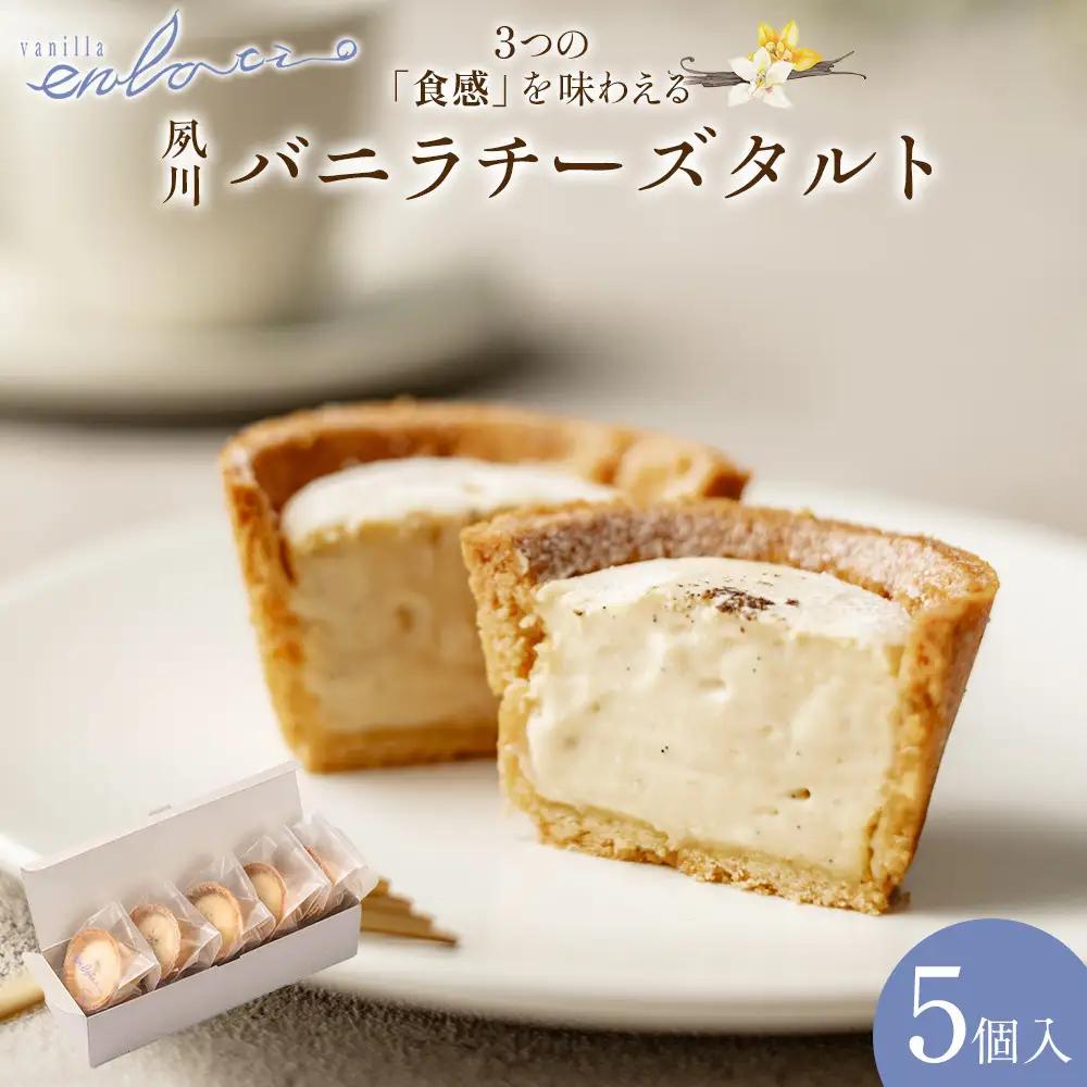 夙川バニラチーズタルト＜5個入＞　チーズタルト