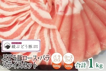 【希少】ブランド豚「綾ぶどう豚」 豚ロース＆バラスライスセット 1kg (500g×2パック) 【国産 ブランド豚 豚肉 豚バラスライス 豚肉 小分け 冷凍 しゃぶしゃぶ 冷しゃぶ 焼肉 生姜焼き 豚丼 豚ロース おかず 弁当 豚バラ ポーク 人気 おすすめ 送料無料 綾町】