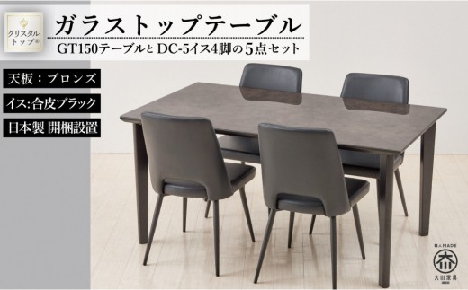 150ガラストップテーブル(木脚)とDC-5イス4脚の5点セット【4本脚／天板：ブロンズ／張地：合皮ブラック】