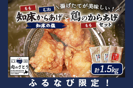 【ふるなび限定】【揚げるタイプ】知床からあげ【知床の塩】鶏のからあげ1.5kg（もも500g・むね500g・鶏のからあげ500g）【35188】