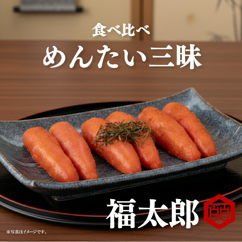 【ふるさと納税】【福太郎】めんたい三昧 食べ比べ 明太子 めんたいこ 辛子明太子 お中元 夏ギフト 有色 人気 おすすめ 福太郎 明太子 メンタイコ mentaiko 福岡県 川崎町