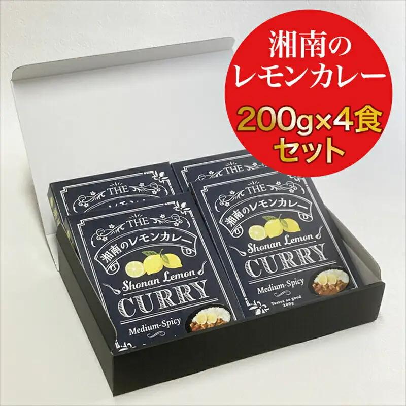 【100％湘南のレモン果汁を使ったカレー4食セット】相模湾の太陽と潮風が育んだ爽やかな味わいを、お手軽に楽しめます！！ 【 カレー 神奈川県 小田原市 カレー】