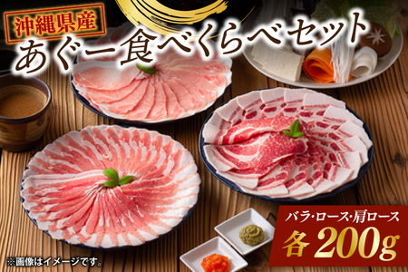 あぐー食べくらべセット
