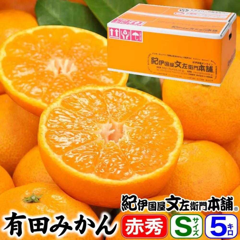 ブランド有田みかん［Ｓサイズ］秀品 5kg／産地直送／薄皮で甘い美味しい和歌山県産／紀伊国屋文左衛門本舗
