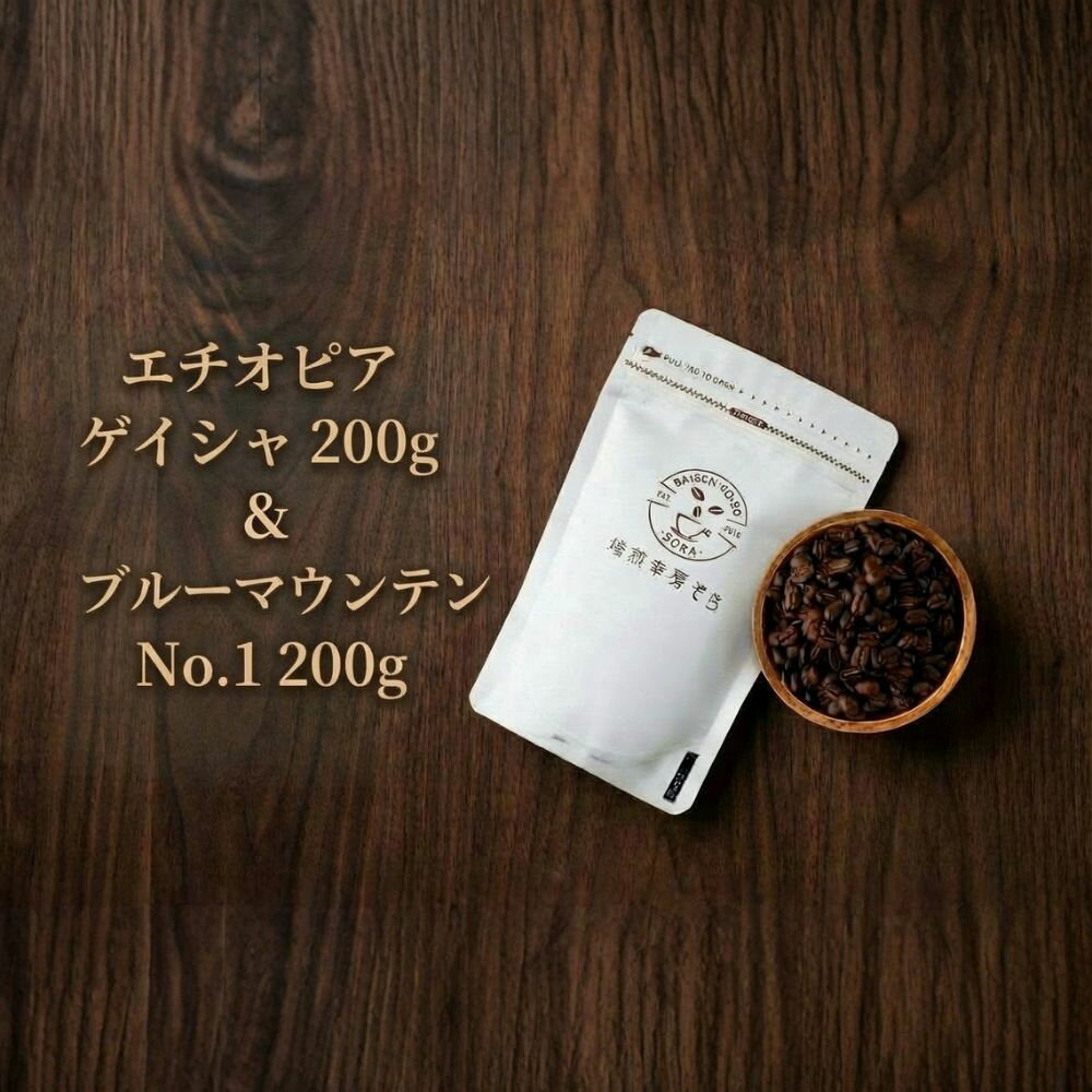 【ふるさと納税】＼焙煎当日に発送／エチオピアゲイシャ ＆ ブルーマウンテンNo.1 200g×2袋 計400g 浅煎り ウォッシュド 自家焙煎 コーヒー豆 コーヒー粉 豆 粉 コーヒー 珈琲 コーヒーギフト 挽き立て 高級 プレゼント ギフト 贈り物 焙煎幸房”そら” 岐阜県 大垣市