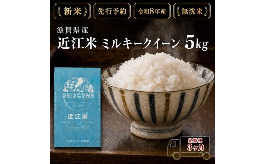 
                  【令和8年産】新米 先行予約 米 無洗米 定期便 ミルキークイーン 近江米 5kg 5kg×3ヶ月 お米 白米 ごはん ライス 主食 おにぎり 定期 3回 滋賀県 豊郷町
                