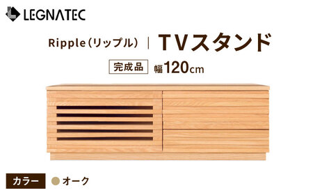 【開梱・設置付】Ripple（リップル）120TVスタンド（台輪タイプ）オーク/ 家具 / 佐賀県 / レグナテック株式会社 [41AACK007]