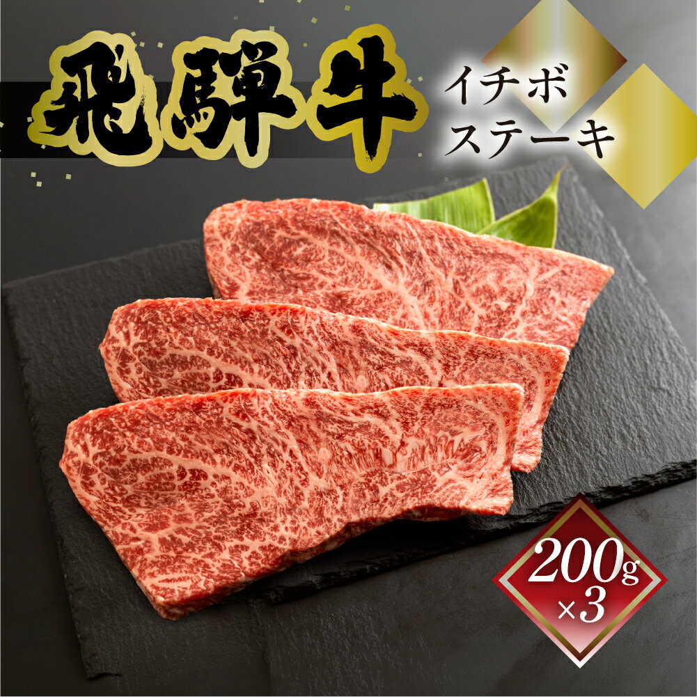 【ふるさと納税】飛騨牛 イチボステーキ　200g×3飛騨牛 下呂温泉 おすすめ 牛肉 肉 和牛 赤身 人気 ブランド牛 肉ギフト 国産　贈答品 ステーキ ギフト イチボ　【冷凍】 37000円 岐阜県 下呂市