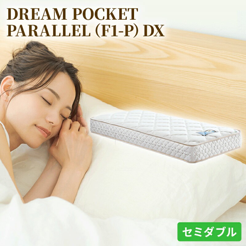 【ふるさと納税】マットレス 寝具 アレルリーフ ドリームベッド DREAM POCKET PARALLEL（F1-P）DX セミダブル 【配達不可：北海道・沖縄・離島】
