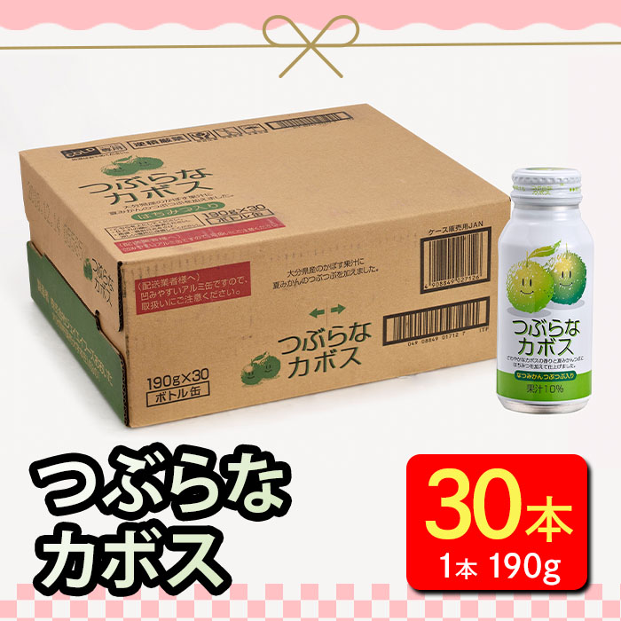 つぶらなカボス (190g×30本) はちみつ かぼす ドリンク ジュース 夏みかん かぼす カボス ノンアルコール 缶ジュース 大分県産 特産品 家庭用 大分県 佐伯市 防災【HD182】【さいき本