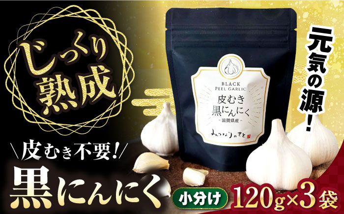 
            にんにく 剥き 黒にんにく 120g×3袋 滋賀県長浜市/株式会社みつなりのさと [AQBT001] 熟成 黒にんにく ニンニク にんにく 小分け 便利 ガーリック スタミナ ギフト お土産 国産 黒 ニンニク 健康 栄養 効果 美容 人気 発酵 食品 お取り寄せ 特産品 熟成 免疫力 自然食品 国産 プレゼント 贈答用 スーパーフード レシピ 効能 人気 おすすめ
          