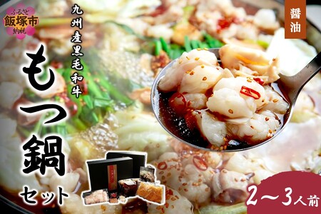九州産黒毛和牛もつ鍋（醤油）2~3人前ソウルフード もつ鍋 鍋 もつ ホルモン 九州産黒毛和牛 黒毛和牛 小腸【C-160】