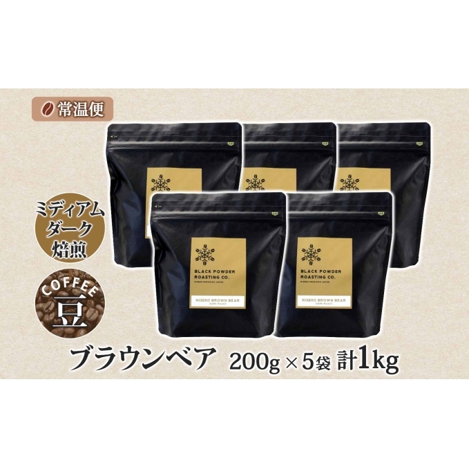 ブラウンベア コーヒー 豆 1kg ダークロースト 珈琲 専門店 ドリップコーヒー 豆 小分け 自家焙煎 ミディアムダーク焙煎 グリーンファームカフェ Coffee 中深煎り 挽きたてコーヒー _イメ