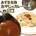 【ふるさと納税】あずま名物 おやじのカレー 5食 200g×5袋 合計1kg カレー ビーフカレー グルメ 5食セット セット 詰め合わせ 惣菜 国産 九州産 福津市 福岡県 冷凍 送料無料 [F4412]