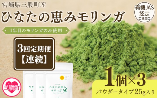 ＜【定期便】全3回連続ひなたの恵みモリンガパウダー25g(連続)＞宮崎県三股町産モリンガ使用 ひなたモリンガ パウダー25g入 スーパーフード 国産 粉末 宮崎県産 JAS認定工場製造 腸活 腸内改善 【MI421-ys-A】【吉原建設株式会社】