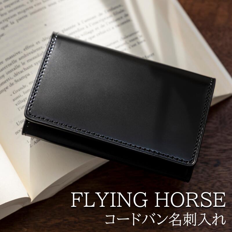 【ふるさと納税】名刺入れ 革 コードバン 名刺入れ FLYING HORSE ( フライングホース ) | ビジネス 名刺 入れ 革 ホース レザー 長期 愛用 長野県 飯田市