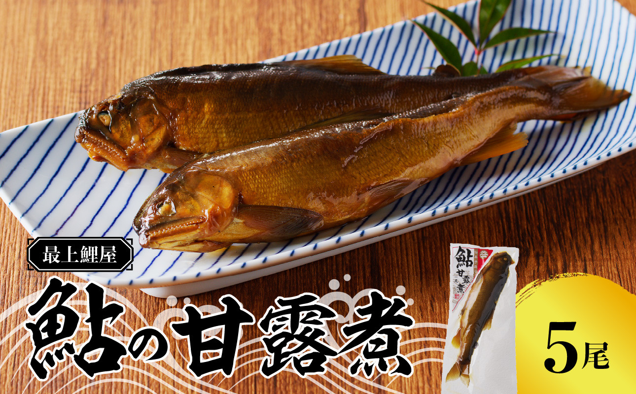 
最上鯉屋 鮎の甘露煮5尾（1尾×5袋） 【026-003】
