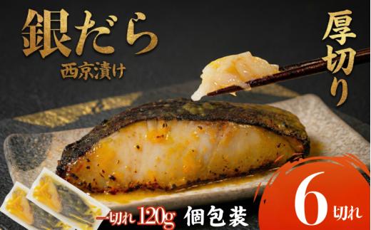 【超厚切り】銀鱈 西京漬け 6切れ 1切れ約120g 西京漬け 銀鱈 西京味噌 西京みそ 味噌漬け みそ 味噌 魚介 銀だら 銀ダラ 鱈 タラ たら ぎんだら 魚 小分け 個包装 西京焼き 西京漬 西京 冷凍 鮮魚 漬け魚 漬魚 新鮮 おかず おつまみ 小松島