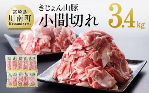 宮崎県産ブランド豚 小間切れ 3.4kg(340g×10袋)　豚肉[G7503]